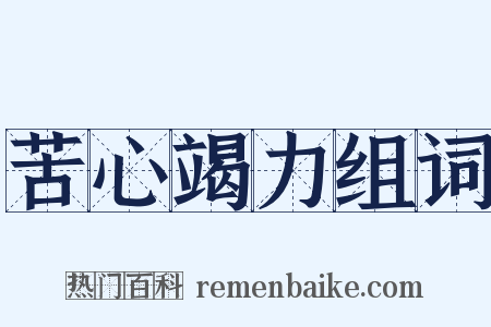 苦心竭力组词是什么意思的图片